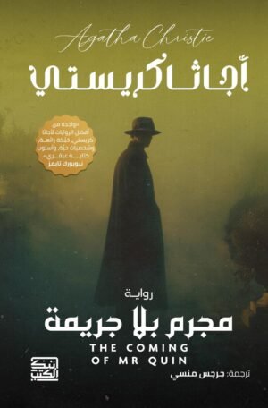 مجرم بلا جريمة