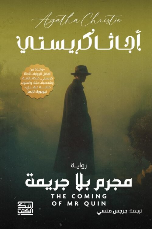 مجرم بلا جريمة