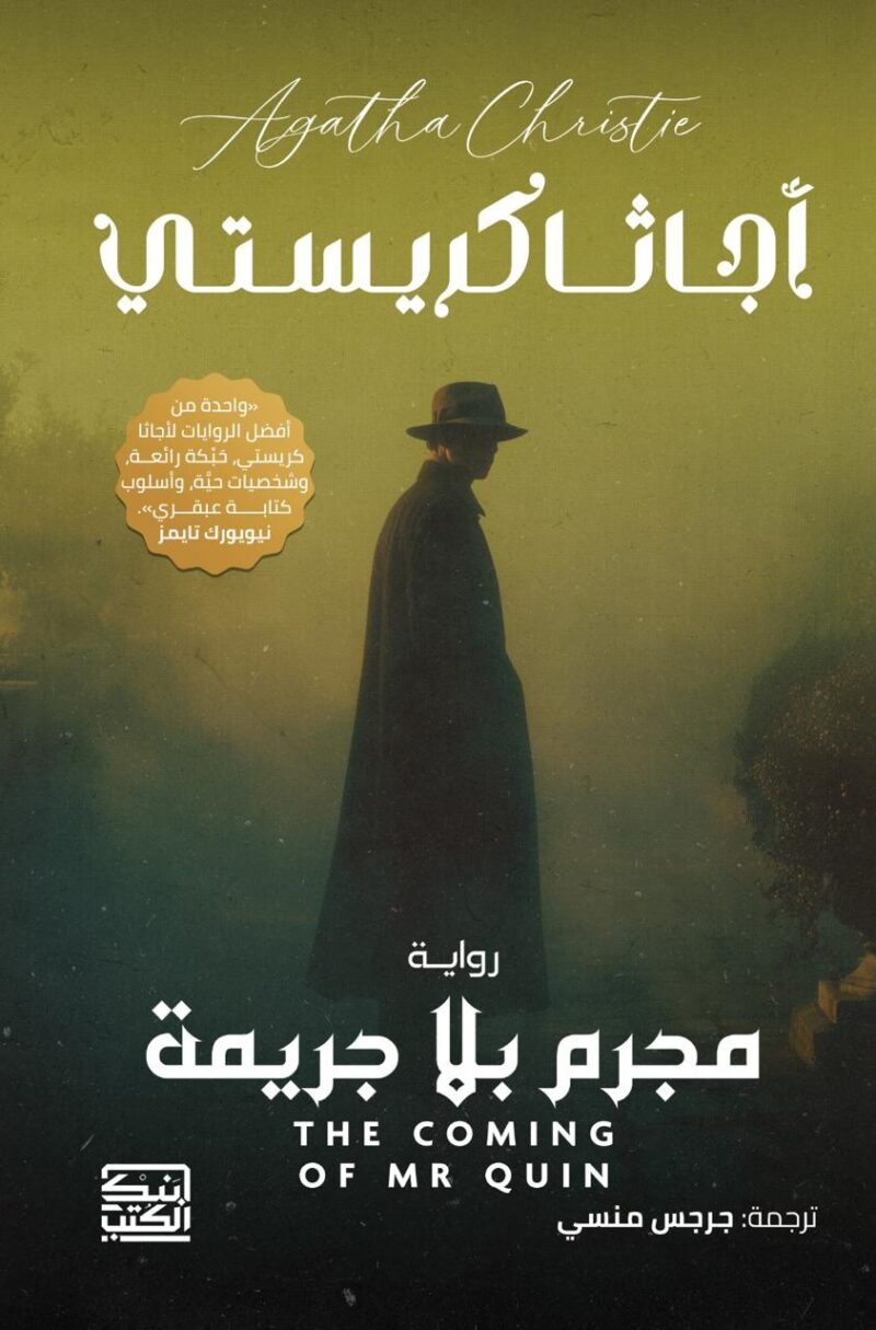 مجرم بلا جريمة