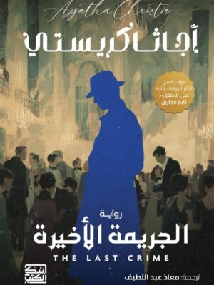 الجريمة الأخيرة