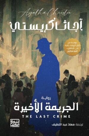 الجريمة الأخيرة