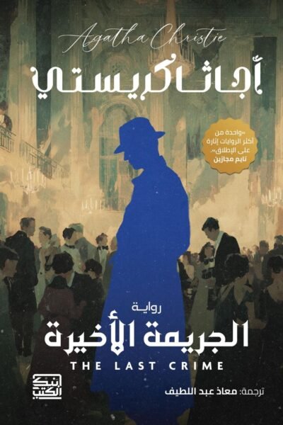 الجريمة الأخيرة