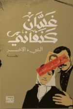 الشئ الآخر