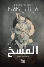 المسخ