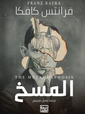 المسخ