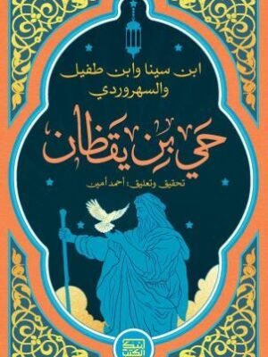 حي بن يقظان