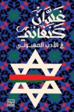 في الأدب الصهويني