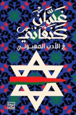 في الأدب الصهويني