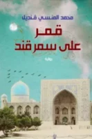 قمر على سمرقند