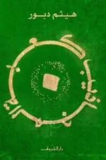 كعبة المجاذيب