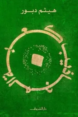 كعبة المجاذيب