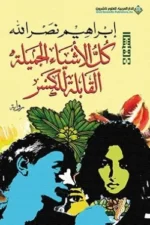 كل الأشياء الجميلة القابلة للكسر