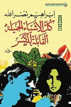 كل الأشياء الجميلة القابلة للكسر