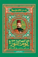 كوم النور (عباس حلمي الثاني)