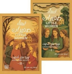 نساء صغيرات 1-2