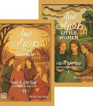 نساء صغيرات 1-2