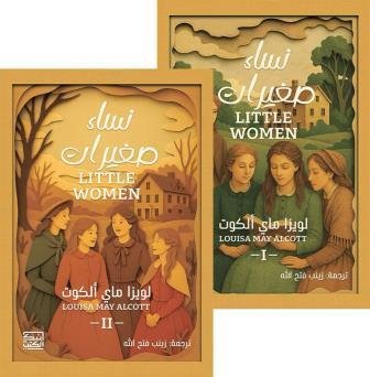 نساء صغيرات 1-2