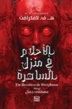 الأحلام في منزل الساحرة