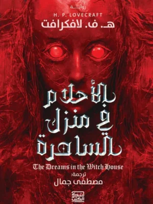 الأحلام في منزل الساحرة