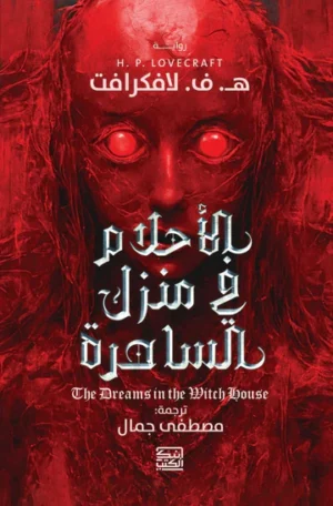 الأحلام في منزل الساحرة