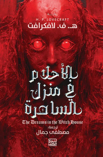 الأحلام في منزل الساحرة