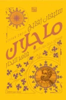 ماجلان قاهر البحار