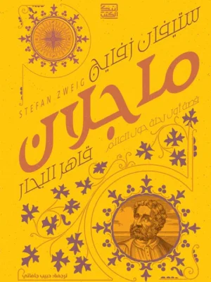 ماجلان قاهر البحار