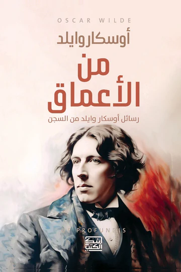 من الأعماق