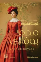 مدام بوفاري