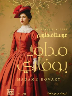 مدام بوفاري