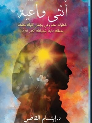 أنثى واعية