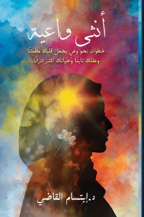 أنثى واعية