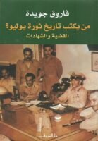 من يكتب تاريخ ثورة يوليو