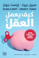 كيف يعمل العقل ؟