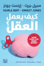 كيف يعمل العقل ؟