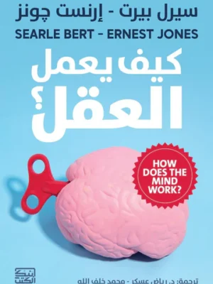 كيف يعمل العقل ؟