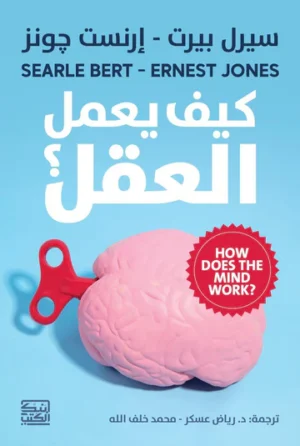 كيف يعمل العقل ؟