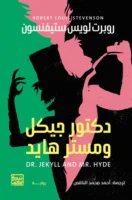دكتور جيكل ومستر هايد