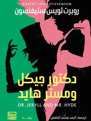 دكتور جيكل ومستر هايد