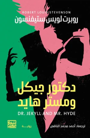 دكتور جيكل ومستر هايد