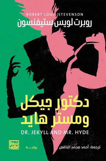 دكتور جيكل ومستر هايد