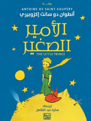 الأمير الصغير