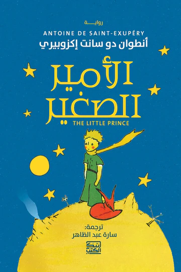 الأمير الصغير