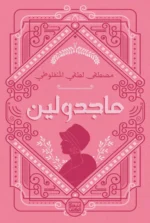 ماجدولين