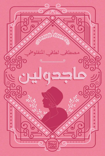 ماجدولين