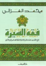 فقه السيرة