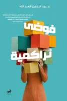 فوضى تراكمية