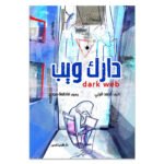 دارك ويب
