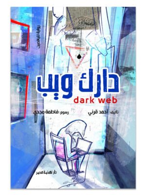 دارك ويب