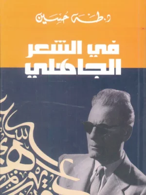 في الشعر الجاهلي